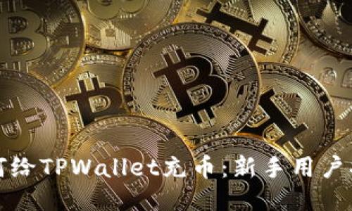 如何给TPWallet充币：新手用户指南
