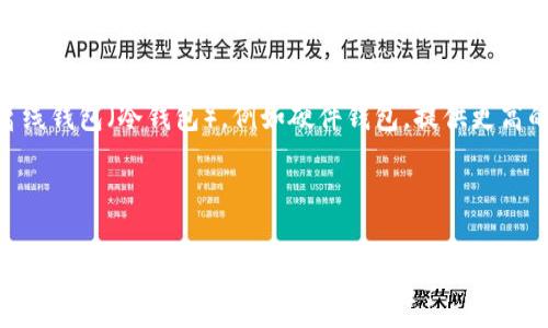 引导客户参与加密货币的全面指南

  引导客户参与加密货币的全面指南 / 
 guanjianci 加密货币, 客户参与, 数字货币, 投资, 区块链 /guanjianci 

随着加密货币的流行，越来越多的普通用户希望了解如何参与这个市场。加密货币不仅仅是一种投资工具，它还是未来数字经济的重要组成部分。通过本文，我们将深入探讨如何引导客户参与加密货币，并回答一些常见问题。无论是金融机构、商业公司还是技术平台，都可以通过有效的策略来帮助客户顺利进入这一新兴领域。

1. 什么是加密货币？
加密货币是一种利用加密技术来保证交易安全性和控制新单位创建的数字货币。与传统货币不同，加密货币通常是去中心化的，这意味着没有一国政府或金融机构能够控制它们。比特币是最早也是最知名的加密货币，以其去中心化、透明性和安全性而著称。加密货币使用区块链技术，所有的交易记录将在一个公开的数据库中以不可篡改的方式存储。
由于其独特的属性，加密货币在过去几年中受到了大量关注和投资。随着技术的不断发展和市场的逐渐成熟，越来越多的人开始了解并参与这一新兴市场。参与加密货币的方式包括投资、交易、矿业以及使用各种金融工具。

2. 为什么客户应该参与加密货币？
1. 投资机会：加密货币市场已经经历了几波牛市，许多早期投资者获得了可观的回报。尽管市场波动较大，但对于一些投资者而言，加密货币代表了一种新的投资机会，可以实现资产的多样化。
2. 技术创新：加密货币以及其内在的区块链技术正在重新定义传统金融，不仅在支付领域，还在供应链、医疗和其他行业中也展现出广阔的应用前景。客户参与加密货币意味着可以接触到这些前沿技术，了解未来发展的趋势。
3. 去中心化金融(DeFi)：加密货币为客户提供了直接参与金融系统而无需依赖中介的机会。通过DeFi，用户可以在没有银行的情况下进行借贷、交易和其他金融活动，提升了个人的经济自主性。

3. 如何引导客户参与加密货币？
1. 教育客户：最重要的一步是教育客户，让他们了解加密货币的基本概念、市场运作方式、风险及潜在收益。可以通过线上研讨会、讲座、文章和视频等多种方式进行知识传播。
2. 提供安全的平台：确保您提供的交易平台具有良好的安全性和用户体验。用户在参与任何投资时，都希望在一个安全和可靠的环境中进行。提供良好的用户支持和易用的界面也是吸引客户的重要要素。
3. 激励机制：可以考虑建立一些激励机制，例如给首次投资的客户提供佣金返点、交易手续费的优惠等，以鼓励他们参与。
4. 跟进客户：吸引客户参与后，还要保持与客户的联系，提供最新的市场信息和交易机会，增强客户的黏性与忠诚度。

4. 加密货币投资的风险是什么？
加密货币的风险相对较高，主要有以下几个方面：市场波动性和监管风险。
1. 市场波动性：加密货币市场极为不稳定，价格波动幅度巨大。许多投资者经历过数倍的涨幅，也难免遭受重大的亏损。因此，投资者在进入市场前需谨慎评估自身的风险承受能力。
2. 监管风险：虽然加密货币在许多国家逐渐被接受，但还是存在监管的不确定性。一些国家可能会限制或禁止加密货币的使用，这可能影响投资者的利益。了解所在国家的相关法律法规至关重要。
3. 安全风险：尽管区块链技术使交易安全性较高，但由于网络攻击、黑客入侵等原因，用户的数字资产仍可能面临被盗的风险。因此，用户需要了解如何安全地存储加密货币，例如使用冷钱包等方法。

5. 如何选择合适的加密货币投资产品？
选择合适的加密货币投资产品需要考虑以下几个方面：
1. 了解市场：有许多不同的加密货币可供选择，每种货币都有其独特的技术背景和市场潜力。建议投资者先进行广泛研究，了解每种货币的特点和未来前景。
2. 关注项目团队：一个成功的加密货币通常离不开强大的团队。了解项目背后的团队、他们的历史和信誉，有助于判断该项目的可靠性和前景。
3. 社区支持：强大的社区支持通常是项目成功的重要因素之一。参与讨论和了解其他投资者的看法，可以为您的投资决策提供帮助。
4. 投资策略：制定清晰的投资策略非常重要。可以选择长期持有、短期交易或者定期定额投资等策略，依据自身的风险承受能力和投资目标来选择合适的方式。
5. 了解相关费用：不同交易平台和产品可能会收取不同的手续费，了解清楚这些费用对投资回报的影响，可以帮助投资者做出更理智的选择。

常见问题

Q1: 加密货币的投资回报周期是多长？
加密货币的投资回报周期表现出极大的不确定性。对于短期投资者来说，价格在24小时内可能会有大幅波动，因此他们可能会进行更多的交易以获取收益。另一方面，长期投资者通常会持有资产数月或数年，尤其是在市场处于上升趋势时。
在考虑投资周期时，投资者需要考虑市场条件、个人的风险承受能力以及投资目标。对于许多投资者，持有一些稳定币（如USDT）作为流动性储备，再根据市场情况随时调整投资组合是一种更为理智的策略。
在现代金融市场中，有一句话经常被提到：“投资不是赌博”。所以，越是理智的投资者，越能够冷静对待市场的波动，制定出更长远的投资策略，从而享受到较为稳定的投资回报。

Q2: 如何克服对加密货币的心理障碍？
许多人在接触加密货币时，往往会因为对其不熟悉而产生心理障碍。如何克服这类障碍呢？首先，了解加密货币的基本原理和技术背景，能让你更有信心进入这个领域。
其次，参与一些线上社区或论坛，和其他投资者分享彼此的经验和看法，可以让你感受到更多的支持。此外，找到知识丰富的导师或行业专家，向其学习并获得指导也是非常有效的方法。
最后，建议在参与加密货币时代，先小额投资，降低自己的风险敞口，在熟悉市场波动后，再逐步增加投资规模。只有在建立了自信心后，才能真正享受投资的乐趣。

Q3: 如何评估一种新的加密货币项目？
评估一个新的加密货币项目并非易事，关键要关注几个方面：项目白皮书、团队背景、市场需求、技术实现和社区支持。首先阅读项目的白皮书，了解其目标、技术架构以及实现路径。
然后，调查项目团队的背景，了解团队成员的经验和成功案例。此时，参加项目的社区活动，了解其他投资者的观点，取长补短，形成更全面的评估。
同时，留意项目所解决的问题是否在市场中有广泛的需求；技术上是否具备实施的可能性等。对一个项目深度了解后，结合自身的投资策略，才能做出更优质的决策。

Q4: 加密货币的法律合规问题有哪些？
加密货币的法律合规问题在不同国家和地区各不相同。一些国家已经为加密交易提供了法律框架，明确了加密货币的合法性；而某些国家仍存在合规上的不确定性，甚至是禁止加密货币的活动。
因此，投资者在参与加密货币之前，需要了解和遵守当地的法律法规，避免因不知情而触犯法律。同时，保持对政策动态的关注也是非常必要的。随着全球对加密货币态度的变化，合规条款可能会有所更新，这会直接影响到用户的投资安全。

Q5: 如何安全地存储加密货币？
安全存储是参与加密货币投资中最为重要的一环。主要有以下几种存储方式。首先是在线钱包（热钱包），其使用便捷，适合频繁交易，但安全稍逊；其次是离线钱包（冷钱包），例如硬件钱包，提供更高的安全性，更推荐持有较多资产的投资者使用。
同时，在存储时，用户务必要保持私钥的绝对安全，不要随意分享。定期更改密码、开启双重身份验证等措施也可以进一步提升安全性。
还需要谨慎选择交易平台，确保交易平台已获得正规的监管，最好选择用户反馈良好的平台，以减少资产被盗的风险。

总结而言，通过有效的教育和沟通，帮助客户逐步了解和参与加密货币，能够有效引导他们进入这个全新的投资领域。同时，务必在参与时关注风险和市场变化，让客户以更加理智的态度参与到加密货币投资中。希望通过以上内容的分享，能够帮助更多的加密货币，积极参与这一数字经济的浪潮。