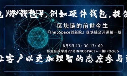 引导客户参与加密货币的全面指南

  引导客户参与加密货币的全面指南 / 
 guanjianci 加密货币, 客户参与, 数字货币, 投资, 区块链 /guanjianci 

随着加密货币的流行，越来越多的普通用户希望了解如何参与这个市场。加密货币不仅仅是一种投资工具，它还是未来数字经济的重要组成部分。通过本文，我们将深入探讨如何引导客户参与加密货币，并回答一些常见问题。无论是金融机构、商业公司还是技术平台，都可以通过有效的策略来帮助客户顺利进入这一新兴领域。

1. 什么是加密货币？
加密货币是一种利用加密技术来保证交易安全性和控制新单位创建的数字货币。与传统货币不同，加密货币通常是去中心化的，这意味着没有一国政府或金融机构能够控制它们。比特币是最早也是最知名的加密货币，以其去中心化、透明性和安全性而著称。加密货币使用区块链技术，所有的交易记录将在一个公开的数据库中以不可篡改的方式存储。
由于其独特的属性，加密货币在过去几年中受到了大量关注和投资。随着技术的不断发展和市场的逐渐成熟，越来越多的人开始了解并参与这一新兴市场。参与加密货币的方式包括投资、交易、矿业以及使用各种金融工具。

2. 为什么客户应该参与加密货币？
1. 投资机会：加密货币市场已经经历了几波牛市，许多早期投资者获得了可观的回报。尽管市场波动较大，但对于一些投资者而言，加密货币代表了一种新的投资机会，可以实现资产的多样化。
2. 技术创新：加密货币以及其内在的区块链技术正在重新定义传统金融，不仅在支付领域，还在供应链、医疗和其他行业中也展现出广阔的应用前景。客户参与加密货币意味着可以接触到这些前沿技术，了解未来发展的趋势。
3. 去中心化金融(DeFi)：加密货币为客户提供了直接参与金融系统而无需依赖中介的机会。通过DeFi，用户可以在没有银行的情况下进行借贷、交易和其他金融活动，提升了个人的经济自主性。

3. 如何引导客户参与加密货币？
1. 教育客户：最重要的一步是教育客户，让他们了解加密货币的基本概念、市场运作方式、风险及潜在收益。可以通过线上研讨会、讲座、文章和视频等多种方式进行知识传播。
2. 提供安全的平台：确保您提供的交易平台具有良好的安全性和用户体验。用户在参与任何投资时，都希望在一个安全和可靠的环境中进行。提供良好的用户支持和易用的界面也是吸引客户的重要要素。
3. 激励机制：可以考虑建立一些激励机制，例如给首次投资的客户提供佣金返点、交易手续费的优惠等，以鼓励他们参与。
4. 跟进客户：吸引客户参与后，还要保持与客户的联系，提供最新的市场信息和交易机会，增强客户的黏性与忠诚度。

4. 加密货币投资的风险是什么？
加密货币的风险相对较高，主要有以下几个方面：市场波动性和监管风险。
1. 市场波动性：加密货币市场极为不稳定，价格波动幅度巨大。许多投资者经历过数倍的涨幅，也难免遭受重大的亏损。因此，投资者在进入市场前需谨慎评估自身的风险承受能力。
2. 监管风险：虽然加密货币在许多国家逐渐被接受，但还是存在监管的不确定性。一些国家可能会限制或禁止加密货币的使用，这可能影响投资者的利益。了解所在国家的相关法律法规至关重要。
3. 安全风险：尽管区块链技术使交易安全性较高，但由于网络攻击、黑客入侵等原因，用户的数字资产仍可能面临被盗的风险。因此，用户需要了解如何安全地存储加密货币，例如使用冷钱包等方法。

5. 如何选择合适的加密货币投资产品？
选择合适的加密货币投资产品需要考虑以下几个方面：
1. 了解市场：有许多不同的加密货币可供选择，每种货币都有其独特的技术背景和市场潜力。建议投资者先进行广泛研究，了解每种货币的特点和未来前景。
2. 关注项目团队：一个成功的加密货币通常离不开强大的团队。了解项目背后的团队、他们的历史和信誉，有助于判断该项目的可靠性和前景。
3. 社区支持：强大的社区支持通常是项目成功的重要因素之一。参与讨论和了解其他投资者的看法，可以为您的投资决策提供帮助。
4. 投资策略：制定清晰的投资策略非常重要。可以选择长期持有、短期交易或者定期定额投资等策略，依据自身的风险承受能力和投资目标来选择合适的方式。
5. 了解相关费用：不同交易平台和产品可能会收取不同的手续费，了解清楚这些费用对投资回报的影响，可以帮助投资者做出更理智的选择。

常见问题

Q1: 加密货币的投资回报周期是多长？
加密货币的投资回报周期表现出极大的不确定性。对于短期投资者来说，价格在24小时内可能会有大幅波动，因此他们可能会进行更多的交易以获取收益。另一方面，长期投资者通常会持有资产数月或数年，尤其是在市场处于上升趋势时。
在考虑投资周期时，投资者需要考虑市场条件、个人的风险承受能力以及投资目标。对于许多投资者，持有一些稳定币（如USDT）作为流动性储备，再根据市场情况随时调整投资组合是一种更为理智的策略。
在现代金融市场中，有一句话经常被提到：“投资不是赌博”。所以，越是理智的投资者，越能够冷静对待市场的波动，制定出更长远的投资策略，从而享受到较为稳定的投资回报。

Q2: 如何克服对加密货币的心理障碍？
许多人在接触加密货币时，往往会因为对其不熟悉而产生心理障碍。如何克服这类障碍呢？首先，了解加密货币的基本原理和技术背景，能让你更有信心进入这个领域。
其次，参与一些线上社区或论坛，和其他投资者分享彼此的经验和看法，可以让你感受到更多的支持。此外，找到知识丰富的导师或行业专家，向其学习并获得指导也是非常有效的方法。
最后，建议在参与加密货币时代，先小额投资，降低自己的风险敞口，在熟悉市场波动后，再逐步增加投资规模。只有在建立了自信心后，才能真正享受投资的乐趣。

Q3: 如何评估一种新的加密货币项目？
评估一个新的加密货币项目并非易事，关键要关注几个方面：项目白皮书、团队背景、市场需求、技术实现和社区支持。首先阅读项目的白皮书，了解其目标、技术架构以及实现路径。
然后，调查项目团队的背景，了解团队成员的经验和成功案例。此时，参加项目的社区活动，了解其他投资者的观点，取长补短，形成更全面的评估。
同时，留意项目所解决的问题是否在市场中有广泛的需求；技术上是否具备实施的可能性等。对一个项目深度了解后，结合自身的投资策略，才能做出更优质的决策。

Q4: 加密货币的法律合规问题有哪些？
加密货币的法律合规问题在不同国家和地区各不相同。一些国家已经为加密交易提供了法律框架，明确了加密货币的合法性；而某些国家仍存在合规上的不确定性，甚至是禁止加密货币的活动。
因此，投资者在参与加密货币之前，需要了解和遵守当地的法律法规，避免因不知情而触犯法律。同时，保持对政策动态的关注也是非常必要的。随着全球对加密货币态度的变化，合规条款可能会有所更新，这会直接影响到用户的投资安全。

Q5: 如何安全地存储加密货币？
安全存储是参与加密货币投资中最为重要的一环。主要有以下几种存储方式。首先是在线钱包（热钱包），其使用便捷，适合频繁交易，但安全稍逊；其次是离线钱包（冷钱包），例如硬件钱包，提供更高的安全性，更推荐持有较多资产的投资者使用。
同时，在存储时，用户务必要保持私钥的绝对安全，不要随意分享。定期更改密码、开启双重身份验证等措施也可以进一步提升安全性。
还需要谨慎选择交易平台，确保交易平台已获得正规的监管，最好选择用户反馈良好的平台，以减少资产被盗的风险。

总结而言，通过有效的教育和沟通，帮助客户逐步了解和参与加密货币，能够有效引导他们进入这个全新的投资领域。同时，务必在参与时关注风险和市场变化，让客户以更加理智的态度参与到加密货币投资中。希望通过以上内容的分享，能够帮助更多的加密货币，积极参与这一数字经济的浪潮。