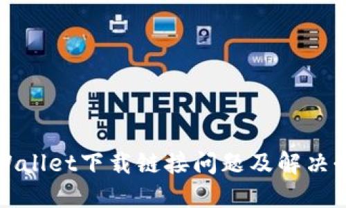 TPWallet下载链接问题及解决办法