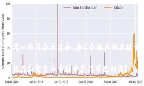 思考一个符合大众和 和5个相关的关键词

如何在加密货币市场中获得可观利润？