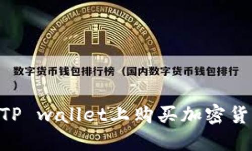 新手如何在TP wallet上购买加密货币：完整指南