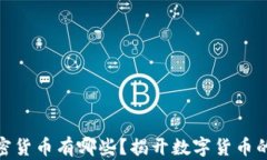 最老的加密货币有哪些？揭开数字货币的历史面