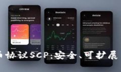 深入解析加密货币协议SCP：安全、可扩展与去中