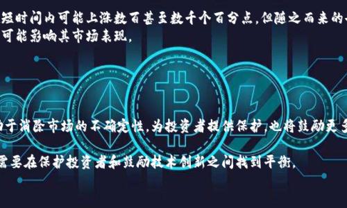 思考符合大众和与相关关键词

  加密货币细则解析：全面了解加密货币的法规与合规性 / 
 guanjianci 加密货币, 加密货币法规, 加密货币合规性, 数字货币细则, 加密资产监管 /guanjianci 

引言
在近年来，加密货币迅速崛起并成为全球金融市场的重要组成部分。尽管其发展速度惊人，但与之相关的法规与合规性问题也不断增多。在这个多变的环境中，理解加密货币的细则至关重要。本文将详细探讨加密货币的法律法规，包括其背景、主要细则、各国的监管差异等内容，以帮助大众用户更好地理解这一新兴资产类别。

一、什么是加密货币？
加密货币是一种采用密码学技术来保障交易安全、控制新单位产生及验证资产转移的数字货币。相比于传统货币，加密货币不依赖于中央银行或政府的发行，而是通过区块链等分布式账本技术使得交易可追踪和透明。比特币是首个也是最知名的加密货币，随后涌现出数千种其他数字资产，例如以太坊、瑞波币等。

二、加密货币与法规的关系
由于加密货币的匿名性和去中心化特性，其在金融交易中的使用不仅带来了便利，也引发了不少法律和合规性挑战。各国政府在对待加密货币时表现出不同的态度，一些国家支持其发展，希望在科技创新中占据领先地位，而另一些国家则对其抱有警惕，担心其可能引发的金融风险和洗钱问题。

三、主要的加密货币细则
各种国家和地区对于加密货币的监管细则并不相同，但一般包括以下几个方面：
ul
    li反洗钱（AML）: 一些国家要求加密货币交易所和相关服务提供商遵守严格的反洗钱法规，要求用户进行身份验证，报告可疑交易等。/li
    li了解你的客户（KYC）: 加密货币相关方需在用户注册时进行身份审查，以确保用户合法。/li
    li税务合规: 各国税务机构开始将加密货币视为资产，要求投资者在报税时申报其加密资产的收益与损失。/li
    li证券监管: 在某些情况下，加密货币被视为证券，相关发行和交易行为需遵守证券法。/li
    li消费者保护: 部分地区出台法律以保护数字资产投资者，包括禁止误导性宣传和保证投资回报等。/li
/ul

四、各国的加密货币监管差异
各国在加密货币监管上的立场大相径庭：
ul
    li美国: 在美国，加密货币的监管主要由证券交易委员会（SEC）和商品期货交易委员会（CFTC）负责。SEC将某些加密货币视为证券，要求满足相应的证券法要求。/li
    li中国: 中国政府对加密货币采取了相对较为严格的监管措施，禁止ICO（首次代币发行）和加密货币交易，但支持区块链技术的发展。/li
    li日本: 日本相对友好的监管环境，使其成为加密货币交易的热门市场。日本金融厅（FSA）对加密货币交易所进行监管，确保其合规运营。/li
    li欧洲: 欧洲各国家的监管政策不一，欧盟正在研究统一的监管框架，但各国在实施上可能有所差异。/li
/ul

五、加密货币的未来及挑战
加密货币作为一种新兴资产类别，面临着诸多挑战，包括技术、安全、法律等方面的风险。尽管如此，随着全球对数字货币的兴趣持续增长，许多专家认为其未来依然光明。科技的不断进步和监管的逐步完善，可能为加密货币的发展提供更为健康的环境。

相关问题解答

问题一：加密货币如何影响传统金融系统？
加密货币的出现和发展，给传统金融系统带来了深刻的影响。首先，加密货币提供了一种全新的支付方式，用户可以跨越国界和时间的限制进行实时交易。这种便捷性吸引了越来越多的用户摆脱传统金融机构的限制。
其次，加密货币的去中心化特性，使得用户不再依赖于中介机构，如银行，进行交易。这种模式不仅降低了交易成本，也提高了交易的透明度。
然而，加密货币的迅速崛起也引发了金融机构的担忧。传统银行可能面临客户流失和收入下降的风险，因此许多传统金融机构开始探索如何与区块链技术结合，以保持竞争力。
总的来说，加密货币对金融系统的影响是双向的，既有挑战，也带来了机遇，传统银行需要积极适应这种变化，以应对数字货币带来的竞争压力。

问题二：加密货币的安全性如何保障？
加密货币的安全性是一项重要的课题，用户在使用过程中需要注意多种风险。首先，选择可靠的交易所和钱包是确保安全的基础。用户应选择那些经过监管并有良好声誉的平台进行交易。
其次，启用双重认证等安全措施，可以有效防止账户被盗用。用户需要定期更改密码，并避免在公共网络环境下进行交易，以防止数据被黑客截获。
技术层面上，区块链的去中心化和不可篡改的特性为加密货币提供了基础安全保障。然而，一旦用户私钥丢失，加密资产将无法恢复，因此妥善保管个人私钥至关重要。
在法律层面，许多国家已经开始对加密货币交易所设定监管要求，以确保其合规运营，从而增加用户资产的安全性。

问题三：加密货币的税务合规问题如何解决？
随着加密货币的普及，税务机构也开始关注这一领域。大多数国家要求用户在报税时披露其加密货币的交易情况，投资者需要准确记录每笔交易，包括买入价、卖出价和交易时间，以便于计算资本利得税。
在此过程中，用户可以使用一些专业工具和服务来帮助记录和跟踪加密货币的交易情况，以确保税务合规。此外，用户还应保持对各国税法变化的敏感，及时调整自己的报税策略。
特别是在某些国家，如果缺乏合规措施，可能会面临罚款和其他法律后果，因此建议投资者 consulting 税务专业人士，以确保自身的合规性。

问题四：加密货币的投资风险有哪些？
尽管加密货币市场前景广阔，但其投资风险同样不可忽视。首先，市场波动性极大，价格随时可能发生剧烈变化。例如，许多加密货币在短时间内可能上涨数百甚至数千个百分点，但随之而来的也可能是相应的下跌。
其次，技术风险是一个重要因素，用户可能面临黑客攻击、平台故障等问题。此外，加密货币的性质使得其监管环境不稳定，政策的变动可能影响其市场表现。
另外，加密货币市场相对较新，许多项目可能缺乏透明度和可持续性，投资者在进行投资前应进行充分的尽职调查。
总之，了解并管理这些风险，是每位加密货币投资者的责任。

问题五：未来加密货币的合规前景如何？
未来，加密货币的合规前景将受到更广泛的关注。各国政府都意识到加强监管的重要性，正在逐步建立多个层面的法律框架。这将有助于消除市场的不确定性，为投资者提供保护，也将鼓励更多传统金融机构参与其中。
同时，随着区块链技术的成熟，许多国家将可能通过技术解决方案来提高监管效率，例如使用智能合约进行合规审批，减少人工干预。
然而，合规并不意味着监管必须是严厉的，合理的监管政策能够促进创新，为市场提供一个健康的环境。因此，全球范围内的监管机构需要在保护投资者和鼓励技术创新之间找到平衡。
总之，未来加密货币的合规前景充满希望，随着规则的逐步完善，我们有理由相信这一市场将更加成熟与稳定。