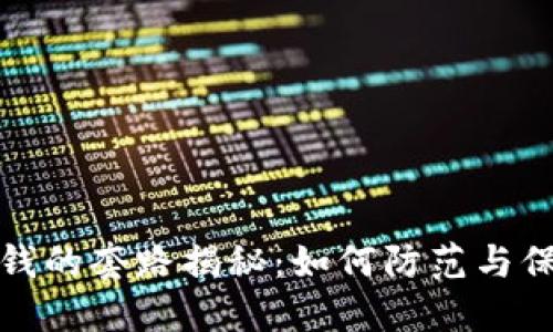 加密货币洗钱的套路揭秘：如何防范与保护你的资产