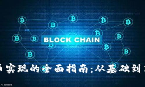 加密货币实现的全面指南：从基础到高级应用