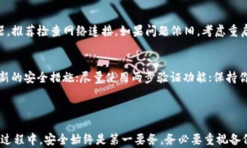 
   如何在电脑上安装和使用 TPWallet  / 

关键词：
 guanjianci  TPWallet, 安装, 电脑, 使用, 数字钱包  /guanjianci 

---

引言

在当今数字化时代，拥有一个安全、方便的数字钱包已成为许多人的需求。TPWallet 是一款受到用户欢迎的数字钱包，支持多种加密货币的存储和管理。如果你想在电脑上使用 TPWallet，以便更方便地进行数字资产的买卖、转账以及管理，那么本指南将为你提供详细的操作步骤和注意事项。

TPWallet 的简介

TPWallet 是一款功能强大的数字钱包，支持多种主流加密货币，包括比特币（Bitcoin）、以太坊（Ethereum）等。它不仅可以简单地存储和管理数字资产，还提供了多种交易工具和服务，例如快速转账和资产交换。TPWallet 的用户界面友好，适合各种技术水平的用户使用，是一个值得信赖的数字资产管理工具。

在电脑上安装 TPWallet 的步骤

在你的电脑上安装 TPWallet 的过程相对简单，以下是具体步骤：

h41. 下载 TPWallet/h4

首先，你需要访问 TPWallet 的官方网站或其他可信赖的平台下载钱包软件。请务必确保你下载的是最新版本，因为官方会定期更新和维护软件，以提高安全性和功能性。

h42. 安装软件/h4

下载完成后，找到下载的文件，双击以运行安装程序。根据提示，选择安装路径，建议保持默认设置。确认所需的安装步骤，点击“安装”按钮，待安装程序完成安装后，点击“完成”以结束安装过程。

h43. 创建或导入钱包/h4

安装完成后，启动 TPWallet。随后你将看到创建新钱包和导入已有钱包的选项。如果你是新用户，可以选择创建新钱包。在此过程中，你需要设置一个安全的密码，并备份助记词以便后续恢复。如果你已有钱包，可以选择导入，然后输入助记词进行导入。

h44. 界面熟悉与功能使用/h4

成功进入钱包后，你将看到 TPWallet 的主界面。这里提供了资产管理、交易、设置等功能。建议花些时间熟悉界面操作，以便更高效地管理你的数字资产。

注意事项

在使用 TPWallet 过程中，有一些注意事项需要牢记：
ul
    li始终保持你的助记词和密码安全，切勿轻易分享给他人。/li
    li定期更新 TPWallet，以确保你使用的是最新版本，享受最安全的服务。/li
    li在不确定交易的情况下，尽量保持账号的安全性，不轻易参与未验证的交易。/li
/ul

常见问题解答

以下是用户在使用 TPWallet 时可能遇到的一些常见问题和解决方案：

h41. TPWallet 支持哪些加密货币？/h4
TPWallet 是一个多功能的数字钱包，支持多种主流加密货币。用户可以在此钱包中管理比特币、以太坊、莱特币（Litecoin）等常见的数字货币。此外，TPWallet 还可能随着市场需求，持续加入对其他加密货币的支持。因此，在选择使用 TPWallet 之前，用户应该确认其当前支持的数字货币列表，并确保其符合自己的需求。

h42. 找不到 TPWallet 的助记词怎么办？/h4
助记词是你钱包安全的重要保障，如果丢失将会导致无法访问你的资产。因此，在创建钱包时，请务必备份好助记词。若遇到丢失助记词的情况，用户基本上无法找回钱包内的资金。如果你还保留有钱包文件，请尽量从文件中找回相关信息。如果多次丢失助记词，建议使用一个更为安全、可靠的方式来记录（例如，纸质备份）。

h43. 如何备份和恢复 TPWallet？/h4
备份 TPWallet 非常重要。在创建钱包时，软件会提供助记词，请妥善保存这一信息。在需要恢复钱包时，只需在登陆界面选择“导入钱包”，并输入助记词即可。建议你也可以定期备份钱包数据，并保存到其他安全的地方，以防意外丢失。

h44. 为什么无法登录 TPWallet？/h4
如果你无法登录 TPWallet，首先可以检查你的输入是否准确，包括密码和助记词的拼写。有时可能是由于网络问题导致无法连接到服务器，推荐检查网络连接。如果问题依旧，考虑重启软件或重新安装。如果在登陆多次失败后，可能需要联系 TPWallet 的客服获取帮助。

h45. 如何确保 TPWallet 的安全性？/h4
TPWallet 的安全性主要取决于用户的使用习惯。为了确保你的钱包安全，建议以下几点：使用强密码并定期更改；定期更新软件以保护最新的安全措施；尽量使用两步验证功能；保持你的助记词、密码私密且安全，不在公开场合讨论或分享；同时，避免在公共网络下进行敏感操作。这些都有助于降低安全风险。

总结

在电脑上安装和使用 TPWallet 是一个相对简单且安全的过程。通过上述步骤和注意事项，你可以方便地进行数字资产的管理。但在使用过程中，安全始终是第一要务，务必要重视备份和密码保护。通过合理的使用，TPWallet 可以成为你数字资产管理的得力助手。