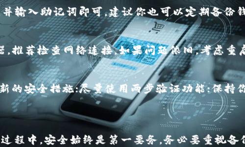 
   如何在电脑上安装和使用 TPWallet  / 

关键词：
 guanjianci  TPWallet, 安装, 电脑, 使用, 数字钱包  /guanjianci 

---

引言

在当今数字化时代，拥有一个安全、方便的数字钱包已成为许多人的需求。TPWallet 是一款受到用户欢迎的数字钱包，支持多种加密货币的存储和管理。如果你想在电脑上使用 TPWallet，以便更方便地进行数字资产的买卖、转账以及管理，那么本指南将为你提供详细的操作步骤和注意事项。

TPWallet 的简介

TPWallet 是一款功能强大的数字钱包，支持多种主流加密货币，包括比特币（Bitcoin）、以太坊（Ethereum）等。它不仅可以简单地存储和管理数字资产，还提供了多种交易工具和服务，例如快速转账和资产交换。TPWallet 的用户界面友好，适合各种技术水平的用户使用，是一个值得信赖的数字资产管理工具。

在电脑上安装 TPWallet 的步骤

在你的电脑上安装 TPWallet 的过程相对简单，以下是具体步骤：

h41. 下载 TPWallet/h4

首先，你需要访问 TPWallet 的官方网站或其他可信赖的平台下载钱包软件。请务必确保你下载的是最新版本，因为官方会定期更新和维护软件，以提高安全性和功能性。

h42. 安装软件/h4

下载完成后，找到下载的文件，双击以运行安装程序。根据提示，选择安装路径，建议保持默认设置。确认所需的安装步骤，点击“安装”按钮，待安装程序完成安装后，点击“完成”以结束安装过程。

h43. 创建或导入钱包/h4

安装完成后，启动 TPWallet。随后你将看到创建新钱包和导入已有钱包的选项。如果你是新用户，可以选择创建新钱包。在此过程中，你需要设置一个安全的密码，并备份助记词以便后续恢复。如果你已有钱包，可以选择导入，然后输入助记词进行导入。

h44. 界面熟悉与功能使用/h4

成功进入钱包后，你将看到 TPWallet 的主界面。这里提供了资产管理、交易、设置等功能。建议花些时间熟悉界面操作，以便更高效地管理你的数字资产。

注意事项

在使用 TPWallet 过程中，有一些注意事项需要牢记：
ul
    li始终保持你的助记词和密码安全，切勿轻易分享给他人。/li
    li定期更新 TPWallet，以确保你使用的是最新版本，享受最安全的服务。/li
    li在不确定交易的情况下，尽量保持账号的安全性，不轻易参与未验证的交易。/li
/ul

常见问题解答

以下是用户在使用 TPWallet 时可能遇到的一些常见问题和解决方案：

h41. TPWallet 支持哪些加密货币？/h4
TPWallet 是一个多功能的数字钱包，支持多种主流加密货币。用户可以在此钱包中管理比特币、以太坊、莱特币（Litecoin）等常见的数字货币。此外，TPWallet 还可能随着市场需求，持续加入对其他加密货币的支持。因此，在选择使用 TPWallet 之前，用户应该确认其当前支持的数字货币列表，并确保其符合自己的需求。

h42. 找不到 TPWallet 的助记词怎么办？/h4
助记词是你钱包安全的重要保障，如果丢失将会导致无法访问你的资产。因此，在创建钱包时，请务必备份好助记词。若遇到丢失助记词的情况，用户基本上无法找回钱包内的资金。如果你还保留有钱包文件，请尽量从文件中找回相关信息。如果多次丢失助记词，建议使用一个更为安全、可靠的方式来记录（例如，纸质备份）。

h43. 如何备份和恢复 TPWallet？/h4
备份 TPWallet 非常重要。在创建钱包时，软件会提供助记词，请妥善保存这一信息。在需要恢复钱包时，只需在登陆界面选择“导入钱包”，并输入助记词即可。建议你也可以定期备份钱包数据，并保存到其他安全的地方，以防意外丢失。

h44. 为什么无法登录 TPWallet？/h4
如果你无法登录 TPWallet，首先可以检查你的输入是否准确，包括密码和助记词的拼写。有时可能是由于网络问题导致无法连接到服务器，推荐检查网络连接。如果问题依旧，考虑重启软件或重新安装。如果在登陆多次失败后，可能需要联系 TPWallet 的客服获取帮助。

h45. 如何确保 TPWallet 的安全性？/h4
TPWallet 的安全性主要取决于用户的使用习惯。为了确保你的钱包安全，建议以下几点：使用强密码并定期更改；定期更新软件以保护最新的安全措施；尽量使用两步验证功能；保持你的助记词、密码私密且安全，不在公开场合讨论或分享；同时，避免在公共网络下进行敏感操作。这些都有助于降低安全风险。

总结

在电脑上安装和使用 TPWallet 是一个相对简单且安全的过程。通过上述步骤和注意事项，你可以方便地进行数字资产的管理。但在使用过程中，安全始终是第一要务，务必要重视备份和密码保护。通过合理的使用，TPWallet 可以成为你数字资产管理的得力助手。