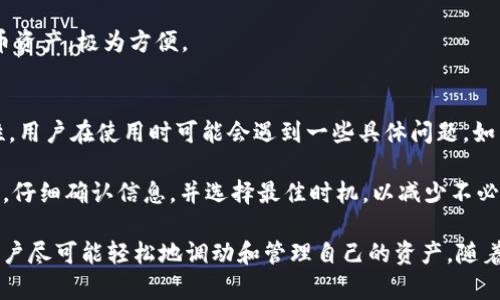   TPWallet转账是否需要同链？详解跨链转账的原理与应用 / 

 guanjianci TPWallet, 转账, 同链, 跨链转账, 数字钱包 /guanjianci 

随着区块链技术的不断发展，各类数字资产和钱包逐渐进入我们的生活。TPWallet作为一个广受欢迎的数字钱包，提供了支持多种区块链资产的功能。在使用TPWallet进行转账时，很多用户都在问一个问题：转账是否需要同链？为了更好地解答这个问题，本文将深入探讨TPWallet的转账机制以及跨链转账的原理与应用。

一、TPWallet概述
TPWallet是一种多链数字钱包，支持包括以太坊、比特币、树图等多种主流区块链资产。用户可以通过TPWallet方便地管理自己的数字资产，实现简单的存储、转账和交易功能。同时，TPWallet注重用户体验和安全性，不断更新和其系统，力求为用户提供最佳的数字资产管理服务。

二、转账的基本概念
转账是数字资产交易中最基本的操作之一。当用户希望将其持有的数字资产发送给其他用户时，就需要通过转账来实现。这一过程通常包括输入接收方地址、选择转账金额、确认交易等步骤。转账过程需要消耗一定的交易费用，费用的高低有时也与区块链的拥堵情况以及网络的交易速度相关联。

三、同链转账与跨链转账的区别
在数字资产的转账过程中，同链转账与跨链转账是两种不同的概念。同链转账是指在同一条区块链网络中进行的资产转账。在这一过程中，资产的发送与接收都发生在同一条链上，交易确认迅速且成本相对较低。而跨链转账则是指不同区块链网络之间的资产转移，这一过程相对复杂，通常涉及到多种协议和技术，以确保资产安全高效地转移。

四、TPWallet转账是否需要同链？
那么在TPWallet中进行转账时，是否必须在同链内进行呢？答案并非简单的“是”或“否”。TPWallet本身支持多链资产的管理，同时平台也为了满足用户的需求，开发了部分跨链转账功能。不过，具体的转账是否可以跨链，还是要依赖于所转账的资产和TPWallet所支持的功能。

例如，如果用户在进行以太坊的转账，那么将以太坊从一个地址发送到另一个地址是同链转账。但若用户希望将以太坊资产转至另一个区块链如波卡（Polkadot）链上，则目前TPWallet可能需要借助特定的跨链服务或桥接技术，以实现这一目的。

五、跨链转账的原理与技术
跨链转账的实现通常依赖于多种技术，包括链间协议、原子交换、跨链桥等。这些技术确保了在不同区块链之间的资产转移过程中的安全性与高效性。

1. **链间协议**：这类协议允许不同的区块链之间进行通信与交流，从而实现资产在不同链间的相互转移。

2. **原子交换**（Atomic Swap）：这是一种允许用户在不同区块链上安全交换资产的协议，确保了在两条不同链的转账过程中，任何一方都不能单方面挪用资产，确保交易的公平性。

3. **跨链桥**：通过构建跨链桥，TPWallet能够将不同链上的资产进行转移，这种桥接技术是当前许多钱包和交易平台常用的跨链解决方案。

六、TPWallet的用户体验与优势
TPWallet不仅支持多链资产管理，还通过不断升级和技术投入，提升了用户体验。其跨链转账功能使得用户在资产管理上的灵活性更高，用户即使在不同链之间也能够办理资产转移，有效地缩短了流动资金周转时间。此外，TPWallet还提供了简洁易用的接口，降低了用户的操作门槛，使得即便是不熟悉区块链的用户也能轻松上手。

可能相关的问题

1. 什么是跨链转账？
跨链转账是指在不同的区块链之间进行资产转移的过程。在跨链转账中，涉及到多个区块链网络，通常伴随有更高的复杂性和安全风险。例如，从以太坊转账到比特币，两个链之间是无法直接通信的，因此必须依赖跨链技术来保证资产安全地转移。

跨链转账的实现通常涉及到几个关键技术，如链间协议、原子交换和跨链桥等。这些技术确保了即使在不同链之间，资产的转移依然能够安全、高效。此外，跨链转账的应用场景也非常广泛，尤其是在去中心化金融（DeFi）和多链生态系统发展的背景下，跨链转账将成為一种不可或缺的功能。

2. TPWallet的安全性如何保障？
TPWallet作为数字资产钱包，其安全性问题是用户最为关注的。TPWallet在设计时，就高度重视用户的资产安全，通过多重措施来保障用户的资金安全。这些措施包括私钥非托管、冷存储、SSL加密、双重认证等。

其中，私钥非托管意味着用户的私钥始终掌握在自己手中，这样即使TPWallet平台遭受攻击，用户的资产依然安全。此外，系统将用户的资产存在冷钱包中，冷存储是指将大部分资产放在离线钱包中，进而避免了因网络攻击而导致的资金丢失。而SSL加密和双重认证则为账户增加了额外的安全层，使得恶意攻击者更难以获取账户的访问权。

3. 如何在TPWallet中进行转账？
在TPWallet中进行转账的步骤相对简单，用户只需按照以下几个步骤操作即可实现资产的转移：

第一步，打开TPWallet，并登录自己的账户。确保您的账户余额足以覆盖您要转账的金额以及交易费用。

第二步，选择转账功能。在TPWallet的各个数字资产的管理页面，选择您想要转账的币种，并点击转账或发送的按钮。

第三步，输入接收方的地址。在转账页面中，您需要输入接收方的区块链地址，务必确认该地址正确无误，因为一旦转账后很难找回。

第四步，输入所要转账的金额，并确认交易。在确认交易之前，您将看到交易概览，确保所有信息正确无误后，您可以进行确认提交。

第五步，交易成功后，系统会发送通知，您可以在资产列表中查看到新的余额及相关的交易记录。

4. TPWallet支持哪些区块链资产？
TPWallet支持多种主流区块链资产，包括但不限于以太坊（ETH）、比特币（BTC）、波卡（DOT）、瑞波币（XRP）等。这使得TPWallet不仅适合持有单种数字资产的用户，还支持多种资产的管理需求，极大地方便了用户的使用体验。

随着区块链生态系统的拓展，TPWallet也在不断扩展其支持的资产范围。用户可以通过钱包中的资产管理功能，自主查看和管理自己的所有数字货币资产，极为方便。

5. TPWallet的跨链功能是否易用？
TPWallet的跨链功能经过多次，力求为用户提供便捷的操作体验。用户在进行跨链转账时，通常只需简单几步即可完成。不过，由于跨链技术的复杂性，用户在使用时可能会遇到一些具体问题，如手续费较高、转账速度较慢等。

为了提升用户体验，TPWallet提供了详尽的操作指南，确保用户能够在任何情况下顺利完成跨链转账。此外，TPWallet也建议用户在进行跨链交易时，仔细确认信息，并选择最佳时机，以减少不必要的手续费，并提高转账效率。

总体来看，TPWallet的一系列功能设计都在为用户提供便捷、安全的数字资产管理服务而努力。无论是同链转账还是跨链转账，TPWallet都力求让用户尽可能轻松地调动和管理自己的资产。随着区块链技术的不断进步，未来TPWallet在跨链技术方面的应用前景也将越来越广泛，用户的资产管理体验也会持续。