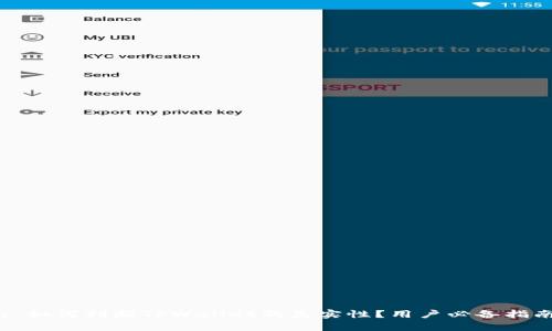 : 如何判断TPWallet的真实性？用户必备指南