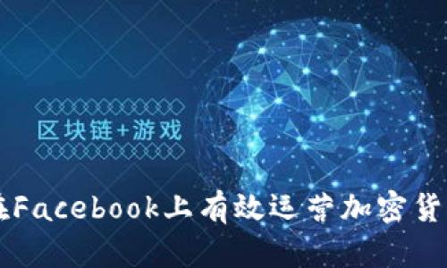 如何在Facebook上有效运营加密货币项目