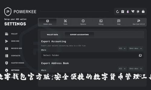 数字钱包官方版：安全便捷的数字货币管理工具