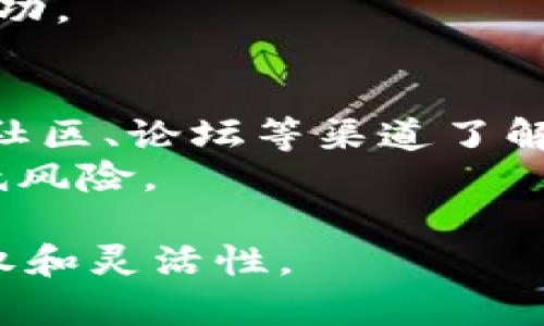   TPWallet合约交互的详细解析与应用指南 / 

 guanjianci TPWallet, 合约交互, 区块链, 数字资产, 钱包 /guanjianci 

在当前快速发展的数字资产生态中，用户对于加密货币的需求愈加增长，随之而来的是各种加密钱包的崛起。其中，TPWallet凭借其易用性和强大的功能，成为了许多用户的首选钱包之一。但对于许多用户而言，尤其是新手来说，“合约交互”这一概念可能仍然相对陌生。本文将对此进行详细的解析，帮助大家更好地理解TPWallet合约交互的含义及其重要性。

什么是TPWallet？
TPWallet是一款支持多种公链的加密货币钱包，它不仅可以用于存储、转账和交易数字资产，还支持与各种智能合约的交互。用户可以通过TPWallet轻松地管理自己的数字资产，参与到区块链生态的各类活动中，如去中心化金融（DeFi）、NFT交易等。TPWallet的安全性、便捷性和多功能性使其备受用户青睐。

合约交互的含义
合约交互是指用户与区块链中的智能合约进行的操作。一个智能合约可以被理解为自动执行的程序，它们在区块链上运行，并根据预定义的规则进行交互。当用户通过TPWallet与智能合约交互时，实际上是在调用这些合约中的某些功能或方法。这种交互可以涉及各种操作，如交易、转账、借贷、质押等。

TPWallet的合约交互功能
TPWallet的合约交互功能是支持用户与智能合约生态进行无缝对接的关键。这一功能使得用户不再妨碍中介机构的参与，可以直接与合约进行交互，从而提升交易的效率并降低成本。具体来说，用户可以在TPWallet中进行以下几种合约交互：
ul
li交易与转账：用户可以通过TPWallet与去中心化交易所（DEX）中的合约进行交易，快速买卖数字资产。/li
li借贷与质押：用户可以参与到DeFi项目中，借贷或质押他们的资产以获取收益。/li
liNFT交互：用户可以通过TPWallet与NFT市场的合约进行交互，购买或出售数字艺术品。/li
li参与治理：某些项目的合约允许用户参与治理，影响协议的发展方向。/li
li流动性挖矿：用户可以通过TPWallet为流动性池提供资金，从中获得相应的回报。/li
/ul

合约交互的重要性
合约交互在区块链生态中扮演着至关重要的角色。它不仅使得去中心化交易和交互成为可能，还看似增强了用户的自主权。对于交易者来说，合约交互能够帮助他们以更低的成本获得市场上最好的交易机会。
在TPWallet中，通过合约交互，用户可以避免传统金融系统中的繁琐流程，利用区块链技术带来的透明性和安全性。同时，这一过程也使得用户能更好地参与到链上经济体中，获得相应的收益和控制权。

常见问题解答

h41. TPWallet是否安全？/h4
在使用TPWallet进行合约交互时，安全性是用户最关心的问题之一。TPWallet采用了多层加密技术和先进的安全协议来确保用户的资产安全。此外，TPWallet还鼓励用户对私钥进行本地存储，避免将其上传到网络上，以降低被黑客攻击的风险。
然而，用户在进行合约交互时仍然需要保持警惕，避免被不明来源的合约所诱导。在与合约交互前，可以查看相关合约的审核报告，确保它已通过审计，降低资金损失的风险。

h42. 如何在TPWallet中进行合约交互？/h4
在TPWallet中进行合约交互的过程相对简单。首先，用户需要下载并安装TPWallet，创建或导入已有的钱包。在钱包界面，用户可以看到“合约”功能选项，点击进入后，用户可以自由选择自己想要交互的合约。选择合适的合约后，用户只需输入所需参数，确认交易即可完成合约交互。交易完成后，用户可以在“资产”界面查看相关记录。

h43. 合约交互中可能出现的问题？/h4
合约交互的过程中可能会遇到一些问题，例如网络延迟、合约执行失败等。若出现交易卡住的情况，可以尝试调整交易的Gas（燃气费）费用，增加手续费，以提高交易优先级。因此，用户在进行合约交互时，需提前了解当前网络的交易费用情况。
此外，合约中的参数设置也可能导致交互失败。在进行复杂的合约交互时，务必仔细阅读合约文档，确保输入的参数正确无误。若仍然无法解决问题，建议咨询相关客服或社区支持。

h44. 合约交互的费用如何计算？/h4
合约交互的费用主要是以Gas费用的形式存在。每执行一次合约交互，都会消耗一定的Gas，这部分费用通过用户的数字资产进行结算。Gas的费用通常会根据网络的拥堵情况有所波动。在进行合约交互前，TPWallet会提示当前的Gas费用，用户可以根据自身需求选择合适的Gas费用以确保交易的顺利进行。
注意，在某些情况下，如果用户指定的Gas费用过低，可能导致交易无法被矿工确认，最终导致交易失败。因此，用户需要根据实际情况合理选择Gas费用，以确保交易的成功。

h45. 如何选择安全的合约进行交互？/h4
选择安全的合约进行交互是避免资金损失的重要环节。用户在选择合约时，首先要查看合约的审核报告，确保该合约经过专业机构的审计且未发现漏洞。此外，可以通过社区、论坛等渠道了解该合约的反馈和评价。选择已知的、热门的合约进行交互，风险相对较小。
在进行合约交互前，建议用户先在测试网络中进行小额试验，这样可以在不冒较大风险的情况下了解合约的实际表现。一旦确认安全可靠再进行大额交易，可以有效降低风险。

综上所述，TPWallet的合约交互为用户参与区块链生态提供了方便快捷的途径。随着用户对合约交互理解的深入，他们将在数字资产的管理和使用上，拥有更多的自主权和灵活性。