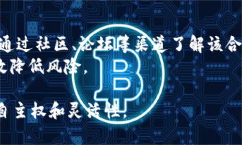   TPWallet合约交互的详细解析与应用指南 / 

 guanjianci TPWallet, 合约交互, 区块链, 数字资产, 钱包 /guanjianci 

在当前快速发展的数字资产生态中，用户对于加密货币的需求愈加增长，随之而来的是各种加密钱包的崛起。其中，TPWallet凭借其易用性和强大的功能，成为了许多用户的首选钱包之一。但对于许多用户而言，尤其是新手来说，“合约交互”这一概念可能仍然相对陌生。本文将对此进行详细的解析，帮助大家更好地理解TPWallet合约交互的含义及其重要性。

什么是TPWallet？
TPWallet是一款支持多种公链的加密货币钱包，它不仅可以用于存储、转账和交易数字资产，还支持与各种智能合约的交互。用户可以通过TPWallet轻松地管理自己的数字资产，参与到区块链生态的各类活动中，如去中心化金融（DeFi）、NFT交易等。TPWallet的安全性、便捷性和多功能性使其备受用户青睐。

合约交互的含义
合约交互是指用户与区块链中的智能合约进行的操作。一个智能合约可以被理解为自动执行的程序，它们在区块链上运行，并根据预定义的规则进行交互。当用户通过TPWallet与智能合约交互时，实际上是在调用这些合约中的某些功能或方法。这种交互可以涉及各种操作，如交易、转账、借贷、质押等。

TPWallet的合约交互功能
TPWallet的合约交互功能是支持用户与智能合约生态进行无缝对接的关键。这一功能使得用户不再妨碍中介机构的参与，可以直接与合约进行交互，从而提升交易的效率并降低成本。具体来说，用户可以在TPWallet中进行以下几种合约交互：
ul
li交易与转账：用户可以通过TPWallet与去中心化交易所（DEX）中的合约进行交易，快速买卖数字资产。/li
li借贷与质押：用户可以参与到DeFi项目中，借贷或质押他们的资产以获取收益。/li
liNFT交互：用户可以通过TPWallet与NFT市场的合约进行交互，购买或出售数字艺术品。/li
li参与治理：某些项目的合约允许用户参与治理，影响协议的发展方向。/li
li流动性挖矿：用户可以通过TPWallet为流动性池提供资金，从中获得相应的回报。/li
/ul

合约交互的重要性
合约交互在区块链生态中扮演着至关重要的角色。它不仅使得去中心化交易和交互成为可能，还看似增强了用户的自主权。对于交易者来说，合约交互能够帮助他们以更低的成本获得市场上最好的交易机会。
在TPWallet中，通过合约交互，用户可以避免传统金融系统中的繁琐流程，利用区块链技术带来的透明性和安全性。同时，这一过程也使得用户能更好地参与到链上经济体中，获得相应的收益和控制权。

常见问题解答

h41. TPWallet是否安全？/h4
在使用TPWallet进行合约交互时，安全性是用户最关心的问题之一。TPWallet采用了多层加密技术和先进的安全协议来确保用户的资产安全。此外，TPWallet还鼓励用户对私钥进行本地存储，避免将其上传到网络上，以降低被黑客攻击的风险。
然而，用户在进行合约交互时仍然需要保持警惕，避免被不明来源的合约所诱导。在与合约交互前，可以查看相关合约的审核报告，确保它已通过审计，降低资金损失的风险。

h42. 如何在TPWallet中进行合约交互？/h4
在TPWallet中进行合约交互的过程相对简单。首先，用户需要下载并安装TPWallet，创建或导入已有的钱包。在钱包界面，用户可以看到“合约”功能选项，点击进入后，用户可以自由选择自己想要交互的合约。选择合适的合约后，用户只需输入所需参数，确认交易即可完成合约交互。交易完成后，用户可以在“资产”界面查看相关记录。

h43. 合约交互中可能出现的问题？/h4
合约交互的过程中可能会遇到一些问题，例如网络延迟、合约执行失败等。若出现交易卡住的情况，可以尝试调整交易的Gas（燃气费）费用，增加手续费，以提高交易优先级。因此，用户在进行合约交互时，需提前了解当前网络的交易费用情况。
此外，合约中的参数设置也可能导致交互失败。在进行复杂的合约交互时，务必仔细阅读合约文档，确保输入的参数正确无误。若仍然无法解决问题，建议咨询相关客服或社区支持。

h44. 合约交互的费用如何计算？/h4
合约交互的费用主要是以Gas费用的形式存在。每执行一次合约交互，都会消耗一定的Gas，这部分费用通过用户的数字资产进行结算。Gas的费用通常会根据网络的拥堵情况有所波动。在进行合约交互前，TPWallet会提示当前的Gas费用，用户可以根据自身需求选择合适的Gas费用以确保交易的顺利进行。
注意，在某些情况下，如果用户指定的Gas费用过低，可能导致交易无法被矿工确认，最终导致交易失败。因此，用户需要根据实际情况合理选择Gas费用，以确保交易的成功。

h45. 如何选择安全的合约进行交互？/h4
选择安全的合约进行交互是避免资金损失的重要环节。用户在选择合约时，首先要查看合约的审核报告，确保该合约经过专业机构的审计且未发现漏洞。此外，可以通过社区、论坛等渠道了解该合约的反馈和评价。选择已知的、热门的合约进行交互，风险相对较小。
在进行合约交互前，建议用户先在测试网络中进行小额试验，这样可以在不冒较大风险的情况下了解合约的实际表现。一旦确认安全可靠再进行大额交易，可以有效降低风险。

综上所述，TPWallet的合约交互为用户参与区块链生态提供了方便快捷的途径。随着用户对合约交互理解的深入，他们将在数字资产的管理和使用上，拥有更多的自主权和灵活性。