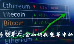  加密货币领导人：金融科技变革中的关键人物