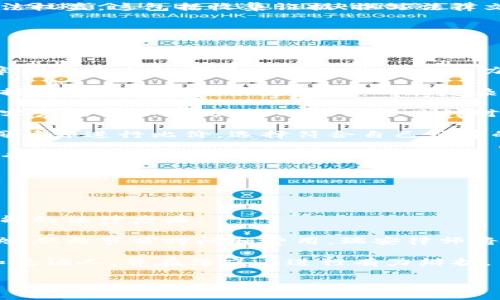 

瑞安律师如何帮助你应对加密货币法律挑战

关键词：

瑞安律师, 加密货币法律, 数字货币咨询, 投资风险, 法律合规

详细介绍：

在当今数字化时代，加密货币已成为一种新兴的投资工具，吸引了无数投资者的注意。然而，在这一领域中潜藏着大量的法律挑战和风险，使得专业的法律咨询显得尤为重要。瑞安律师凭借其丰富的法律知识和经验，能够帮助客户应对与加密货币相关的各种法律问题。

一方面，加密货币的快速发展导致了相关法律法规的不完善，这就需要律师为客户提供在法律框架内开展业务的指导。另一方面，投资加密货币的高风险也使得了解法律保护至关重要。作为一名瑞安律师，我们的目标是帮助客户在复杂的法律环境中找到最佳解决方案。

经济全球化使得加密货币交易跨境变得更加普遍。为了保护自己的利益，投资者需要了解不同国家的法律法规，而瑞安律师在这方面的专业知识将为客户提供帮助。许多国家正在逐步完善加密货币的法律框架，瑞安律师可以为客户提供有关各国法律动向的及时分析和建议，从而帮助客户制定合规的投资策略。

通过与客户的密切合作，瑞安律师还可以为客户提供个性化的法律咨询服务，包括但不限于加密货币的投资结构设计、合规审查和法律文书的起草。这些服务将确保客户的投资活动符合相关法律法规，从而降低法律风险，保护投资者的权益。

在此过程中，我们还将详细探讨与加密货币相关的具体问题，帮助投资者更好地理解法律环境，合理规划投资。接下来，我们将针对可能的相关问题逐一进行详细阐述。

1. 加密货币的法律认定是怎样的？

在世界范围内，对加密货币的法律认定有着不同的看法，一些国家将其视为货币，另一些国家则将其视为资产。而在瑞安地区，加密货币的法律地位通常取决于其使用方式和特点。根据相关法律法规，加密货币可以被认定为财产，且受到财产法的保护。然而，这种认定在司法实践中常常会面临争议，因为不同的案件具有不同的上下文。

首先，加密货币的特性使其具有很多传统货币所不具备的特点，比如去中心化和匿名性。许多法律在针对这些新型资产时，可能会面临适用性的问题。瑞安律师在处理这类案件时，会从法律的角度分析加密货币的本质，以帮助客户更好地理解其合规风险和法律责任。

其次，加密货币的法律框架仍在不断演变，国家或地区的政策变化可能对其法律地位产生重大影响。因此，保持对法律动态的关注是极其重要的。通过紧跟法律法规的最新动态，瑞安律师能够确保客户在投资和交易中做到合法合规，从而有效规避法律风险。

最后，尽管加密货币的法律地位尚不明朗，但瑞安律师可以帮助客户建立合理的风险管理机制，以应对潜在的法律挑战。例如，制定合适的合规程序和内部控制体系，以减少法律隐患。此外，还可针对加密货币的交易行为提供合规审核服务，为客户提供专业的法律建议和支持。

2. 投资加密货币需要注意哪些法律风险？

投资加密货币虽然具备高收益的可能性，但也伴随着众多法律风险。了解这些风险对于保护投资者的利益至关重要。

首先，市场监管风险是一个主要的法律风险。在许多国家，加密货币市场却相对缺乏有效的监管，这导致了可能的法律风险。比如，投资者在交易过程中可能会遇到涉及诈骗、洗钱等违法行为。这些问题一旦被监管机构发现，投资者可能面临法律责任或损失。因此，在进行加密货币投资前，了解相关监管政策是非常重要的，瑞安律师能够为客户提供这一方面的咨询。

其次，合同风险也是投资加密货币时需要注意的问题。加密货币交易通常涉及各种合同和协议，如果合同条款不明确或不合法，可能会给投资者带来损失。在签署任何与加密货币相关的合同之前，寻求律师的审查和建议，以确保合同的合法有效，是一种明智的保护措施。

此外，税务风险也不可忽视。各国政府对加密货币的税收政策各不相同，瑞安律师可以帮助客户理清与加密货币相关的税务义务，确保投资者依法申报和缴纳税款，避免因税务问题而引发的法律纠纷。

最后，技术风险也包括在内。加密货币的交易往往依赖于区块链技术和智能合约等新兴技术，如果这些技术存在安全漏洞或设计缺陷，可能会导致投资者的资金损失。因此，选择可靠的平台进行交易，以及在交易前进行充分的技术分析，是降低技术风险的有效方式。

3. 瑞安律师如何提供加密货币的法律咨询服务？

瑞安律师在提供加密货币的法律咨询服务方面，拥有专业的团队和完备的法律资源。他们的服务涵盖了多个方面，以满足不同客户的需求。

首先，瑞安律师会对客户的加密货币项目进行全面的法律尽职调查。这一过程包括对项目背景、法律合规性、运营模式等多个方面的评估。通过深入全面的分析，帮助客户识别潜在的法律风险，确保项目的合法性。

其次，瑞安律师提供针对加密货币投资的合规咨询服务。在这种情况下，律师会根据当前的法律法规，为客户提供包括许可证申请、合规审查等在内的专业建议。此外，律师还会帮助客户了解加密货币在不同国家的法律要求，避免因政策变化而导致的法律问题。

第三，瑞安律师还会为客户设计合理的法律结构，以便在进行加密货币投资时，能够最大程度地降低法律风险。如需设立公司或机构进行加密货币相关业务，瑞安律师将协助客户完成相关的注册和登记，确保所有业务操作均符合法律法规。

最后，瑞安律师还提供争议解决服务，包括仲裁和诉讼服务。如果客户在加密货币投资过程中遇到法律纠纷，瑞安律师将为其提供专业的法律支持，以保护客户的合法权益。这包括收集证据、撰写法律文件、参与庭审等全过程的法律服务，使客户在法律纠纷中占据优势。

4. 如何选择合适的律师来处理加密货币相关问题？

选择合适的律师对于处理加密货币相关的法律问题至关重要。以下是一些关键因素，可以帮助投资者做出明智的选择。

首先，律师的专业资质和经验是最重要的考虑因素。需要确保所选择的律师在加密货币和数字资产领域具备丰富的实践经验。可以通过查看律师的案例、发表的文章及行业内的声誉来评估其专业能力。

其次，律师需要对相关法律法规有深入的理解。加密货币法律领域仍在快速变化，因此，律师必须持续关注行业动态和法律更新。一个优秀的律师将能够及时为客户提供更新的信息和建议，从而在复杂的法律环境中保持合规。

再者，咨询的沟通能力也是一个重要的考量因素。与律师进行沟通时，应选择能够清晰解答问题、耐心倾听客户需求的专业人士。有效的沟通有助于律师更好地理解客户的实际情况，从而提供更具针对性的法律建议。

此外，价格也是一个不可忽视的因素。虽然律师费用可能因其专业程度而有所不同，但投资者需确保所选择的律师及其服务费用与其提供的价值相符。可以通过不同律师进行比价，选择符合自己预算的专业服务。

最后，客户的口碑也是重要的参考依据。可以通过在线评价、行业论坛或朋友推荐，了解律师的服务质量和客户满意度。积极的客户反馈往往意味着律师在该领域的专业性和服务水平值得信任。

5. 瑞安律师在加密货币纠纷中能提供哪些支持？

在加密货币投资中，纠纷的发生并不罕见。瑞安律师能够为客户在此过程中提供重要的法律支持。

首先，在遭遇法律纠纷时，瑞安律师将为客户进行案件评估，协助客户了解其在争议中的法律地位和权益。这一步骤至关重要，能够帮助投资者明确问题的性质和可能的法律后果。

其次，瑞安律师将为客户提供案件的法律策略建议，包括但不限于如何收集证据、如何有效沟通对方以及在必要时如何寻求和解等。许多争议可以通过和解方式解决，从而节省时间和费用，瑞安律师将针对每种情况提出相应的解决方案。

第三，如果纠纷无法通过和解解决，瑞安律师将为客户准备诉讼材料并代表客户出庭。在此过程中，律师会积极为客户争取合法权益，包括撰写法律文书、准备证据和见证人，并在法庭上进行有力辩护。

最后，瑞安律师在处理加密货币纠纷时，还会利用自身的资源和知识，与监管机构、金融市场等相关方进行沟通，以期为客户争取有利的解决方案。

通过以上问题的深入探讨，我们可以看到瑞安律师在加密货币法律领域发挥了重要的作用。无论是对投资者，还是对企业来说，了解相关法律法规、风险和合规要求都是至关重要的。选择合适的瑞安律师，能够确保客户在加密货币投资和交易中的合法合规，为自己的投资保驾护航。
