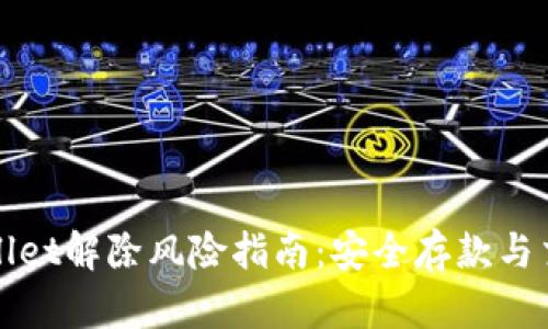 : TPWallet解除风险指南：安全存款与交易技巧