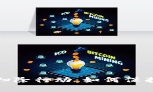 加密货币欺诈扫除行动：如何保护你的投资安全