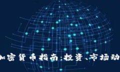 2018年最新加密货币指南：投资、市场动向与前景