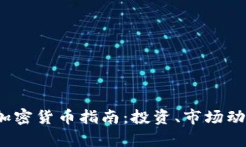 2018年最新加密货币指南：投资、市场动向与前景分析