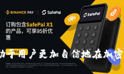   TPWallet转出ETH最低限额是多少？ / 

 guanjianci TPWallet, 转出ETH, 最低限额, 以太坊, 加密钱包 /guanjianci 

在当今的数字货币市场中，以太坊（ETH）作为第二大市值的加密货币，其重要性不言而喻。随着越来越多的人加入到加密货币的投资和交易中，掌握相关信息变得尤为重要。TPWallet作为一个知名的加密货币钱包，为用户提供便捷的以太坊管理与交易服务，而转出ETH的最低限额是用户在使用该平台时常常关心的一个问题。

本文将重点探讨TPWallet转出ETH的最低限额，以及影响其额度的因素。同时，我们还将解答用户在使用过程中可能遇到的相关问题，以帮助新用户更好地了解TPWallet以及以太坊的操作。以下是5个可能相关的问题：

1. TPWallet转出ETH的最低限额是多少？
TPWallet在转出ETH时设定的最低限额通常为0.01 ETH，这一政策旨在确保交易的有效性和安全性。较低的限额使得用户可以灵活进行少量交易，而不必担心因为转出少量ETH而遭受过高的交易费用。此外，TPWallet作为一个多币种钱包，可能会根据市场波动而调整这一限额，因此，建议用户在进行交易前确认当前的最低转出额度。

需要注意的是，虽然最低转出限额设定为0.01 ETH，但在进行具体操作时，用户还需考虑到网络的拥堵情况以及交易费用（Gas费）。在以太坊网络活动频繁时，Gas费用可能会显著增加，影响实际到账的ETH数量。因此，在转出ETH时选择合适的交易时机十分重要，特别是在网络较为拥堵的时段，尤其是在一些重要的事件或更新之后，网络的拥堵可能会更加突出。

2. 为什么TPWallet会设定转出ETH的最低限额？
TPWallet设定转出ETH的最低限额主要是出于多方面的考虑。一方面，这有助于保障用户的安全与资产安全。以小额转账来进行实验或测试时，若没有最低限额，用户可能频繁发起小额转账，导致交易费用不断增加，这样反而得不偿失。

另一方面，设定最低限额有助于确保网络的正常运行。以太坊网络的操作是基于矿工的确认交易所得费用，如果很多用户进行极小额度的交易，则会导致网络拥堵，增加确认交易的时间。经过考虑，TPWallet选择设定最低转出额度，以此减少网络上的小额交易，提高整体的交易效率。

3. 在TPWallet转出ETH时需要注意哪些手续费问题？
在TPWallet转出ETH时，用户需要了解几种基本的费用：

ul
li网络手续费：转出ETH必须支付一定数量的网络手续费（Gas费），Gas费的高低直接影响交易的确认时间，一般情况下，Gas费用随着网络使用情况波动而变化。/li
li平台费用：一些钱包或交易所可能会收取额外的转账手续费，用户在转出ETH之前应详细阅读TPWallet的相关费用政策。/li
li最小转出金额：如前所述，用户必须至少转出0.01 ETH，否则将无法完成交易。/li
/ul

此外，建议用户在使用TPWallet时，关注以太坊网络的状况和费用波动，特别是在高峰时段，Gas费用可能显著上升，合理选择转账时间可以节省不少费用。

4. TPWallet转出ETH的步骤如何？
在TPWallet中转出ETH的过程可以分为以下几个简明步骤：

ol
li下载安装TPWallet：首先，确保你已经在你的设备上下载并安装了TPWallet或相关应用。/li
li登录你的账户：使用你的身份验证信息（如私钥或助记词）登录TPWallet。/li
li选择ETH转账功能：在钱包功能列表中找到以太坊的转账选项。/li
li输入接收地址和金额：准确输入接收者的以太坊地址以及你希望转出的金额，确保信息无误。/li
li确认交易：在确认交易之前，检查你输入的信息，确保没有错误，然后确认并提交交易。/li
li关注交易状态：转出后，你可以在TPWallet中实时跟踪交易状态。/li
/ol

完成这些步骤后，资金会在网络确认后转入接收者的账户。用户可通过以太坊区块链浏览器追踪交易，确保转账处理的透明度与安全性。

5. 如何确保在TPWallet进行ETH转账的安全性？
在使用任何数字货币钱包时，安全性是用户最关心的因素之一。为确保在TPWallet中进行ETH转账的安全性，用户可以采取以下措施：

ul
li保护私钥与助记词：私钥和助记词是访问资金的唯一凭证，务必妥善保存，不要将其分享给任何人。/li
li定期更新软件：保持TPWallet及其应用程序为最新版本，确保安全特性及时更新。/li
li启用双重验证：如TPWallet支持双重验证功能，推荐用户开启这一功能以增加账户安全性。/li
li避免公共网络：进行交易时尽量避免在公共Wi-Fi网络中操作，以免造成数据泄露。/li
li仔细核对收款地址：在每次转账时，务必再次核对接收地址，确保不会因为输入错误而损失资金。/li
/ul

通过上述安全措施，用户可以显著降低在TPWallet中转账的风险，确保自己的数字资产安全。

综上所述，TPWallet转出ETH的最低限额为0.01 ETH，用户在操作时应考虑转账费用、步骤及安全性等多个方面，以确保交易的顺利进行与安全性。了解这些信息将有助于用户更加自信地在加密货币领域内进行操作。无论是新手还是资深投资者，掌握这些基本知识都是非常必要的保障。