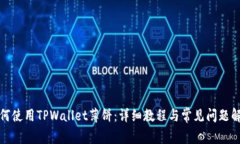 如何使用TPWallet薄饼：详细教程与常见问题解答