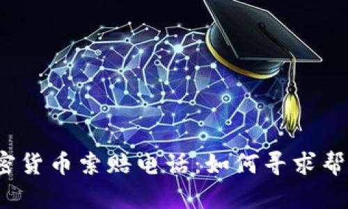  枣庄加密货币索赔电话：如何寻求帮助与支持