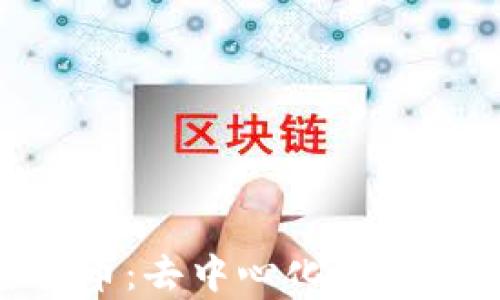 
Uniswap加密货币：去中心化交易所的崛起与影响