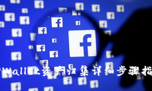 TPWallet资产归集详细步骤指南