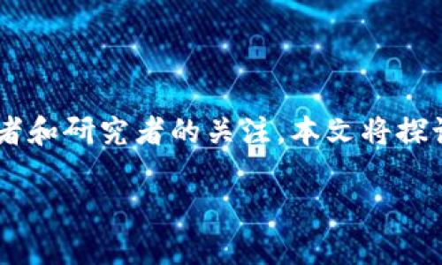 老挝对加密货币的态度作为一个新兴的经济体，引起了越来越多的投资者和研究者的关注。本文将探讨老挝在加密货币方面的立场、政策、市场现状以及未来可能的发展趋势。

老挝对加密货币的态度与未来发展