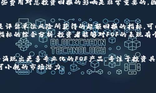 :
  FOF（基金中的基金）入场加密货币：如何投资及其前景分析/  

关键词:
 guanjianci FOF, 加密货币, 投资策略, 风险管理, 市场分析/ guanjianci 

1. 什么是FOF？
FOF，全称为“基金中的基金”（Fund of Funds），是一种投资基金，其中的资金主要投资于其他基金而不是直接投资于股票、债券等金融工具。这种投资方式的优点在于它能够提供更广泛的风险分散，因为资金的不同部分被分配到多个不同的基金中。FOF的投资目标通常是通过多样化的投资组合来实现风险与收益的平衡。
在加密货币市场中，FOF作为一种新兴的投资方式，渐渐受到投资者的青睐。随着数字货币的不断发展，许多FOF开始将重心转向加密资产，试图从这一新兴行业中挖掘出潜在的高收益机会。

2. 加密货币投资的现状
加密货币的迅猛发展引发了全球投资者的关注，尤其是比特币和以太坊等主流数字资产其价格波动性极大。根据数据显示，2021年比特币的价格达到了历史新高，而在2022年却出现了大幅回调。这种市场波动使得许多投资者陷入了困扰，因为他们经常面临短期亏损。在这样的背景下，FOF以其相对稳健的投资策略为投资者提供了一种新的选择，可以借助不同加密基金的组合来平衡风险。

3. 投资FOF加密货币的优势
投资FOF加密货币有如下几个显著的优势：
ul
    li分散风险：FOF通过投资于多个加密货币基金来实现投资组合的多样化，从而降低单一资产的风险。这在加密市场尤为重要，因为某些小型加密项目可能面临较大的不确定性。/li
    li专业管理：FOF通常由经验丰富的投资经理运作，他们会通过市场研究和分析来选择最有潜力的加密货币基金。这使得普通投资者能够借助专业的团队来管理他们的投资。/li
    li降低门槛：加密货币投资对许多人来说可能较为复杂，而FOF降低了个人投资者直接参与的难度。投资者只需关注FOF的表现，而不必深入了解每个加密资产的细节。/li
    li流动性：许多FOF在平台上提供良好的流动性，投资者可以通过出售持有的份额快速变现相应的资产，尤其是在市场波动较大时。/li
/ul

4. FOF加密货币投资的风险
尽管FOF投资加密货币有不少优势，但也不是没有风险，主要包括以下几个方面：
ul
    li市场波动性：加密货币的价格波动性非常大，尽管FOF的分散化可以减轻某些风险，但整体市场的波动性仍然会影响投资者的收益。/li
    li管理风险：FOF的表现与管理团队的能力密切相关，若投资经理的选择不当或策略失误，则可能导致投资损失。/li
    li流动性风险：虽然FOF提供相对较好的流动性，但一些较小的加密货币基金可能面临流动性不足的风险，尤其在市场剧烈波动时。/li
    li法律风险：加密货币市场的监管环境尚未成熟，各国对加密资产的政策差异可能对FOF的投资产生影响。/li
/ul

5. 如何选择合适的FOF投资加密货币
选择合适的FOF进行加密货币投资需考虑以下几个方面：
ul
    li投资业绩：考察FOF的历史业绩，尤其是其在不同市场情况下的表现，帮助判断其稳定性。/li
    li管理团队：了解FOF背后的管理团队及投资经理的经验与背景，他们的专业能力将直接影响投资回报。/li
    li费用结构：分析FOF的费用结构，包括管理费和表现费等，以明确其对投资收益的影响。/li
    li投资标的：了解FOF所投资的具体加密基金及其投资策略，确保其与自身的投资需求相吻合。/li
/ul

6. 常见问题解答

问题1：FOF如何在加密货币市场中运作？
FOF在加密货币市场中的运作与传统投资基金相似。首先，投资者将资金投向FOF产品。然后，FOF管理团队将这些资金用于投资不同的加密货币基金，而不是单一的数字资产。这种策略允许FOF在多样化投资组合中分散风险，降低因单一基金表现不佳而导致的整体损失。
投资者的回报来自于FOF所投资的各个加密货币基金的表现。与直接投资数字货币不同，投资者可以借助FOF的专业管理及多样化优势，利用不同资产的波动性来收益。同时，FOF的运作方式还可以帮助投资者合理配置资金，减少由于市场波动带来的情绪化决策。

问题2：有什么成功的FOF案例值得借鉴？
在加密货币领域，虽然FOF相对较新，但已经出现了一些成功的案例。例如，某些大型投资公司推出的FOF专注于投资区块链技术与加密资产，这些基金经理通过扎实的研究和市场分析，成功把资金配置到了潜力巨大的项目上。这些FOF不仅在市场回暖时期实现了较高的收益，也在市场低迷时通过多元化的投资组合来减少了投资风险。
此外，还有一些新兴的FOF在市场投放初期就抓住了挑选潜力币种的机会，为投资者获取了丰厚回报。正是这些成功的案例使得越来越多的投资者对FOF形式的加密投资产生了兴趣。

问题3：投资FOF需要注意哪些费用？
在投资FOF时，投资者需要特别注意费用问题。FOF通常会收取管理费和表现费。管理费是基金公司为管理投资组合而收取的固定费用，通常以资产的百分比形式计量。这种费用一般在1%到2%之间。
此外，表现费是根据FOF的盈利情况而收取的费用，通常是盈利的一定比例（例如20%）。这意味着如果FOF表现优于某个基准，投资者需支付给管理方的额外费用。综合考虑这些费用对总投资回报的影响是非常重要的，因为过高的费用可能削弱投资收益。

问题4：如何评估FOF的表现？
评估FOF的表现主要从几个关键指标入手。首先是 b年回报率，通过分析其在过去几年的年回报情况，来判断能够在未来的市场中保持什么样的表现。其次是 b夏普比率，这是评估单位风险所获得的超额回报的指标，可以帮助投资者了解风险调整后的收益情况。
此外，FOF的 b波动性也是重要评估指标之一。波动性越大，说明投资组合的风险越高。投资者还需关注FOF投资期间的 b回撤情况，回撤越小则表明策略相对稳健。通过这些指标的综合分析，投资者能够对FOF的表现有个全面的评估。

问题5：未来FOF入场加密货币的趋势如何？
随着加密货币市场的快速发展，FOF入场的趋势也愈发明显。越来越多的投资者意识到通过FOF可以有效分散投资风险，并获得专家的管理服务。而根据市场分析，未来可能会涌现出更多专业化的FOF产品，专注于投资具有特定行业应用、技术背景的加密资产。
此外，伴随着加密货币市场越来越多的法规落地，资金流入的合法性也会有保障，这将进一步促进FOF在该领域的增长。总之，FOF作为一种入场加密货币的新方式，展现出不可小觑的市场潜力。

以上为关于FOF入场加密货币的详细介绍及相关问题解答，为投资者提供了一些思考和建议。希望能够帮助有意向进入数字货币市场的投资者做出更明智的决策。