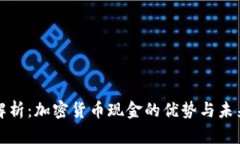 全面解析：加密货币现金的优势与未来发展