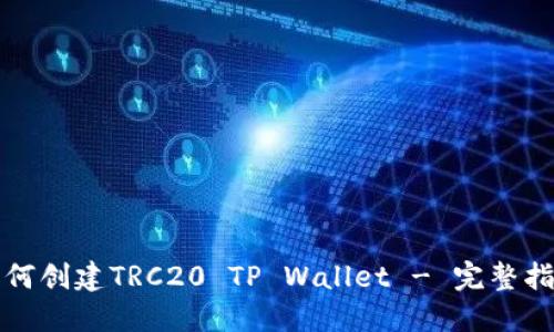 如何创建TRC20 TP Wallet - 完整指南