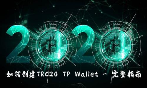 如何创建TRC20 TP Wallet - 完整指南