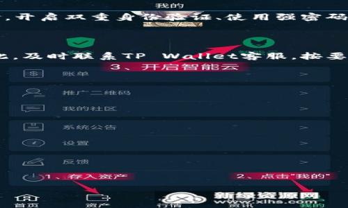   如何解决TP Wallet提现冻卡问题，快速解冻的方法与步骤/  

 guanjianci TP Wallet, 提现, 冻卡, 解冻, 解决方案/ guanjianci 

在如今数字货币和区块链技术快速发展的背景下，越来越多的人开始使用各种数字钱包进行交易和投资。TP Wallet作为一款颇受欢迎的钱包应用，提供了便捷的资产管理和交易功能。然而，在使用TP Wallet的过程中，用户也可能遇到种种问题，其中提现冻卡问题常常让人感到困扰。在本篇文章中，我们将深入探讨关于TP Wallet提现冻卡的原因、解决方案及预防措施，帮助您更好地使用这一数字钱包。

一、什么是TP Wallet提现冻卡？

TP Wallet提现冻卡是指在进行提现操作时，由于某些原因导致账户被冻结，无法正常提取资金。这种情况通常会给用户带来不便，同时也引发了许多用户对账户安全和资金流动性的问题。

在使用TP Wallet进行交易时，我们需要了解一些基本概念。例如，数字钱包中的“冻卡”可能是由于系统的安全设置、用户的操作不当或者某些合规性要求而导致的。总的来说，冻卡的根本原因主要可以归结为以下几个方面：

1. 安全性问题：如果系统检测到您的账户存在异常操作，例如频繁提现、使用不明设备登录等，可能会自动冻结账户以保护资金安全。
  
2. 合规性要求：某些国家对数字资产交易有严格规定，若您的账户涉嫌违反相关法律法规，可能会被平台暂时冻结以待调查。

3. 身份验证问题：如果您未完成必要的身份验证或提供的信息不准确，可能会导致账户功能受到限制。

4. 技术故障：有时，由于平台的技术故障也可能导致账户被误判为异常，进而冻结。

由此可见，提现冻卡的问题并不是单一因素所造成的，用户在使用TP Wallet时应时刻关注账户的安全性和交易记录，以减少被冻结的风险。

二、如何解决TP Wallet提现冻卡问题？

如果您的TP Wallet账户被冻结，以下步骤可能有助于解决这一问题：

1. **确认账户状态**：首先登录您的TP Wallet，查看账户的具体状态。通常情况下，系统会在提现页面或账户设置中提示账户被冻结的原因。

2. **检查您的身份信息**：确保您的账户信息是完整且准确的，包括您的手机号、邮箱地址和身份证明材料等。如果信息不完整，及时更新。

3. **联系客服**：联系TP Wallet的客服团队，询问被冻结的具体原因，以及需要进行的操作。客服通常会为您提供详细的解决方案和指导。

4. **提供必要的证明**：根据客服的要求，您可能需要提供一些证明材料，例如身份验证的文件或者交易记录等。确保这些文件的有效性和清晰程度，以加快解冻的过程。

5. **等待处理**：在提交了必要的信息后，耐心等待处理。要避免频繁联系客服，以免造成不必要的麻烦。

总之，解决账户冻结问题的关键在于确认具体原因，并按照步骤进行。用户应保持冷静，注意自身数据的安全性。

三、预防TP Wallet提现冻卡的措施

预防总比事后补救更为重要，为了避免TP Wallet提现冻卡的问题，用户应采取以下措施：

1. **保持账户安全**：开启双重身份验证，确保您的账户安全。不使用公共Wi-Fi登录账户，以免个人信息被窃取。

2. **定期检查账户活动**：您应定期登录TP Wallet检查账户活动，尤其是资金进出记录，确保一切正常。

3. **遵守平台规则**：认真阅读TP Wallet的用户协议和相关政策，对提款限制、账户安全条款等有基本了解，避免因违约而导致冻结。

4. **及时更新信息**：如个人信息变更（如更换手机、地址、或银行账户等），请及时更新TP Wallet中的相关信息，确保所有信息均为最新。

5. **避免频繁交易**：在短时间内进行大量交易（尤其是提现）可能引发系统的警觉，建议用户控制自己的交易频率，合理安排资金流动。

通过上述预防措施，用户能够有效降低账户被冻结的风险，提升使用TP Wallet的整体体验。

四、TP Wallet提现冻卡后的资金安全保障

当TP Wallet账户被冻结后，很多用户最担心的就是资金的安全性。实际上，TP Wallet作为一个知名的数字钱包平台，在安全和合规方面都采取了一定的措施：

1. **资金托管**：TP Wallet会将用户的数字资产进行托管，通过多重签名和分层管理等技术手段保障用户资产的安全性。

2. **合规操作**：尽量遵循当地及国际对数字货币的法律法规，确保用户的资金流动符合法律要求，一旦触发合规风险，及时冻结并进行调查。

3. **监测与报警系统**：TP Wallet具有监测分析系统，一旦发现异常交易或用户行为，将及时报警并采取冻结措施，以保护用户资金。

此外，值得一提的是，用户在确认账户被冻结后，通常情况下不会对账户内的资金造成直接损害，因此只要通过正规渠道解决问题，资金是会得到保障的。然而，用户仍须时刻关注账户动态，确保资金安全。

五、常见问题解答

在这里，我们总结了五个与TP Wallet提现冻卡问题相关的常见问题，以帮助用户更好地理解和解决问题。

1. TP Wallet提不了现该怎么办？

遇到TP Wallet无法进行提现的情况，首先应确认账户状态，确保没有被限权或冻结。如果状态正常，可以检查以下几个方面：

- **身份信息**：确认个人身份信息是否完整且准确，包括邮箱、手机号，以及必要的身份验证材料等。

- **账户余额**：确保账户余额足够进行提现，且未超过限额。

- **网络连接**：检查自己的网络状况，确保网络流畅，否则可能会因为网络问题导致提现失败。

如果以上方面都无问题，但仍无法提现，建议联系TP Wallet的客服进行详细咨询，通常客服会给出相应的解决方案。

2. TP Wallet冻结账户需要多长时间解冻？

TP Wallet账户解冻的时间因具体情况而异，通常取决于被冻结的原因、用户提供的信息以及客服回复的速度。一般来说，若账户因身份验证问题被冻结，提供足够的证明材料后，通常会在1-3个工作日内完成处理。然而，若因合规调查等原因，解冻可能需要更长的时间。在等待期间，用户应保持耐心并定期跟进处理进度。

3. 如何避免TP Wallet账户被冻结？

为了避免TP Wallet账户被冻结，用户需要了解并遵守平台的规定，定期检查账户信息的准确性以及完善的安全措施。保持良好的交易习惯，避免异常频繁地进行提现，适当降低风险。同时，开启双重身份验证、使用强密码等安全措施也能进一步保障账户的安全性。

4. 冻结后账户里的资金怎么办？

账户冻结后，通常情况下账户里的资金是不会受到直接影响的。用户可以继续使用账户内的其他功能（如查看余额等），但无法进行提现和交易。在账户成功解冻后，用户可以照常操作。因此，及时联系TP Wallet客服，按要求提供信息是解决这一问题的关键。

5. TP Wallet客服的联系方式有哪些？

用户在遇到任何关于TP Wallet的问题时，可以通过以下方式联系客户支持：

- **官方网站**：登录TP Wallet的官网，通常在页面底部或“联系我们”栏目中会提供客服联系方式。

- **社交媒体**：TP Wallet在多个社交媒体平台上都有官方账号，用户可以通过这些渠道联系到客服。

- **应用内服务**：在TP Wallet应用内，通常会有客服入口，用户可以在此提交咨询或问题。

总之，及时联系官方客服是解决任何问题的最佳途径。

在总结这一切时，我们希望本篇文章不仅能够有效帮助用户解决TP Wallet提现冻卡的问题，同时也让用户了解到如何保护自己的数字资产，从而更安心地使用数字钱包进行交易。