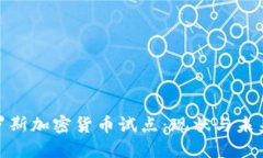 : 俄罗斯加密货币试点：现状与未来发展