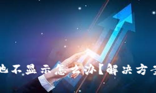 : tpwallet资金池不显示怎么办？解决方案与常见问题解析