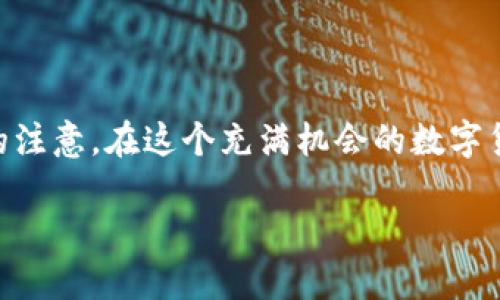 撒哈拉加密货币是一个充满潜力的主题，正逐渐吸引着投资者和科技爱好者的注意。在这个充满机会的数字货币领域，了解撒哈拉加密货币的定义、发展、潜在用途以及未来前景至关重要。

撒哈拉加密货币：探讨未来数字经济的可能性