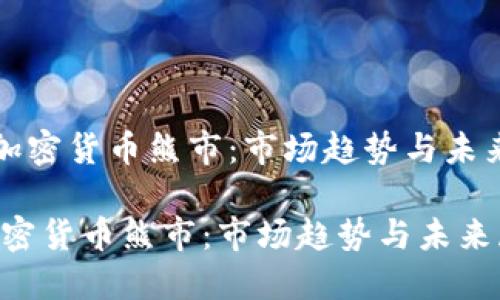 《瑞士加密货币熊市：市场趋势与未来展望》

瑞士加密货币熊市：市场趋势与未来展望