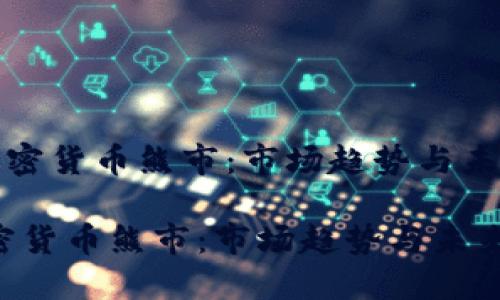 《瑞士加密货币熊市：市场趋势与未来展望》

瑞士加密货币熊市：市场趋势与未来展望