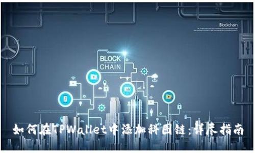 如何在TPWallet中添加科图链：详尽指南