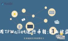 如何安全使用TPWallet进行币转：防止被盗的关键技