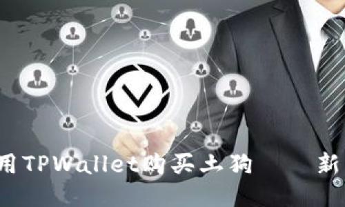  如何用TPWallet购买土狗——新手指南