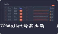  如何用TPWallet购买土狗——新手指南