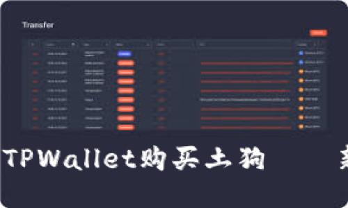  如何用TPWallet购买土狗——新手指南