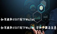 火币如何提取USDT到TPWallet火币如何提取USDT到TPW
