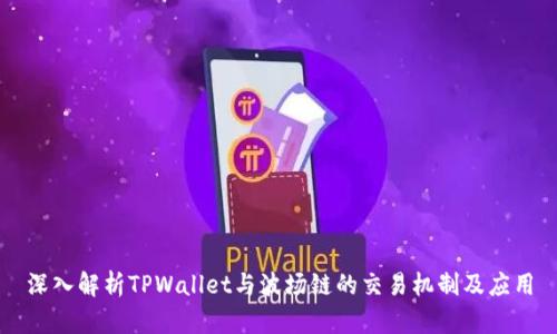 深入解析TPWallet与波场链的交易机制及应用
