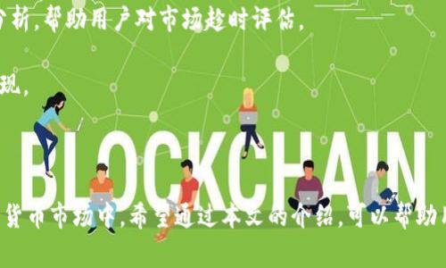 和关键词如下：

  如何在 TPWallet 中购买 BabyDoge？ / 
 guanjianci BabyDoge, TPWallet, 加密货币, 购买指南, 数字钱包 /guanjianci 

## 如何在 TPWallet 中购买 BabyDoge？

随着加密货币市场的不断发展，一些新兴的数字货币如 BabyDoge 越来越受欢迎。TPWallet 是一个多功能的数字钱包，可以支持多种加密货币的存储和交易。本篇文章将详细介绍如何在 TPWallet 中购买 BabyDoge，帮助用户更好地了解和参与这个新兴的数字货币市场。

### 1. 什么是 TPWallet？

TPWallet 是一种安全易用的数字钱包，用户可以通过它存储、发送和接收多种加密货币。除了基本的币种管理，TPWallet 还支持 DApp（去中心化应用）操作，可以与区块链网络进行交互。与其他钱包相比，TPWallet 界面友好，功能丰富，非常适合加密货币新手和资深用户。

### 2. 什么是 BabyDoge？

**BabyDoge** 是一种基于区块链技术的新兴加密货币，其代币经济学设计灵感来源于“Dogecoin”。BabyDoge 的最大特点是其社区文化，强调“帮助狗狗”的主题。BabyDoge 代币通过交易中的手续费来激励持有者，以实现长期的价值增长。

### 3.在 TPWallet 购买 BabyDoge 的准备工作

在开始购买 BabyDoge 之前，有一些准备工作需要完成：

#### 3.1. 下载和安装 TPWallet

首先，用户需要在官方网站或者应用商店下载 TPWallet 应用。安装完成后，用户可以通过创建一个新账户或者使用现有的加密货币钱包进行登录。

#### 3.2. 充值钱包

在 TPWallet 中购买 BabyDoge 前，用户需要确保钱包中有足够的 BNB（币安币）或相应的主流加密货币。这些币种通常用于支付交易费用。

#### 3.3. 设定交易费用

需要注意的是，用户在购买 BabyDoge 时，可能需要支付一定的交易手续费。在 TPWallet 中，用户可以自行设定交易费用的高低，但太低的费用可能导致交易延迟或者失败。

### 4. 实际购买 BabyDoge 的步骤

一旦准备工作完成，用户可以按照以下步骤在 TPWallet 中购买 **BabyDoge**。

#### 4.1. 打开 TPWallet 应用

打开 TPWallet 应用，登录到用户的账户。确保钱包界面上显示了可用的加密货币余额。

#### 4.2. 访问去中心化交易所（DEX）

TPWallet 支持多种 DEX，用户可以在应用内找到相应的入口。选择一个流行的 DEX，比如 PancakeSwap。

#### 4.3. 连接钱包

在 DEX 页面，用户需要连接自己的 TPWallet。通常，会有一个“连接钱包”的按钮，点击后选择 TPWallet，按照提示完成连接。

#### 4.4. 选择交易对

连接完钱包后，用户可以选择购买的交易对。选择 BNB/BabyDoge，填写想要购买的 BabyDoge 数量，并查看预估的交易信息。

#### 4.5. 确认交易

在确认交易之前，用户需要仔细检查费用和接收的 BabyDoge 代币数量。在一切无误后，点击确认交易按钮。

#### 4.6. 等待交易完成

交易确认后，用户需要耐心等待，这可能需要几分钟。交易完成后，用户可以在 TPWallet 的资产管理中看到自己的 BabyDoge 余额。

### 5. 常见问题解答

以下是有关在 TPWallet 中购买 BabyDoge 的 5 个常见问题和详细解答。

#### 5.1. 为什么选择 TPWallet 作为购买 BabyDoge 的工具？

选择 TPWallet 作为购买 **BabyDoge** 的工具，有几个重要的原因。首先，TPWallet 提供了一个直观易用的界面，使得新手用户可以轻松上手。与其他复杂的数字钱包相比，TPWallet 的设计更加友好，用户不必深入了解技术细节也能顺利完成交易。此外，TPWallet 支持多种加密货币和区块链，可以满足用户不同的需求。

同时，TPWallet 拥有强大的安全性，私钥保存在用户设备上，这让用户的数字资产更为安全。此外，与去中心化交易所的无缝集成使得用户在交易时的体验更加流畅，无需频繁切换应用，直接在 TPWallet 内完成所有操作。

#### 5.2. 购买 BabyDoge时需要注意哪些安全问题？

在购买 **BabyDoge** 或其他加密货币时，安全性是一个至关重要的考虑因素。首先，用户应确保自己的 TPWallet 应用是从官方渠道下载的，不要在不明来源下载任何版本，以防止恶意软件的潜入。

其次，用户应该定期备份他们的钱包，并妥善保管助记词。一旦丢失助记词，用户将无法再次访问他们的资产。同样，设置强密码并开启双重认证（如支持的话）也是增强安全的重要步骤。

另外，用户在进行交易时，需确认交易的及时性和准确性，特别是数字货币的波动性较大。在确认交易前，一定要确保接收地址和交易数量无误，避免因为输入错误造成资金损失。

#### 5.3. 在 TPWallet 购买 BabyDoge 的费用是多少？

在 TPWallet 中购买 **BabyDoge** 的费用主要由两部分组成：交易手续费和网络费用。交易手续费由 DEX 提供，通常是以购买金额的一个百分比来计算。此外，进行区块链交易时还会产生网络费用，费用的高低取决于网络的拥堵程度。

在购买前，用户可以在 TPWallet 中查看相关费用的预估。在设置交易时，用户可以选择给予矿工的费用，较高的费用可帮助交易更快确认，而较低的费用可能导致交易延迟。

对于 BabyDoge 代币，持有者还需注意其代币经济学，了解在交易过程中可能涉及的额外费用。总的来说，用户在进行任何交易前，最好详细了解相关费用，以避免不必要的开支。

#### 5.4. 如果我的交易失败该怎么处理？

如果用户在 TPWallet 中购买 **BabyDoge** 的交易失败，首先要检查网络连接和交易费用是否设置合理。交易失败大多因网络拥堵、费用不足或输入信息错误而导致。用户可以在 TPWallet 的交易历史查看失败交易的具体原因。

若发现交易失败，用户可以重新设定交易费用，确保支付足够的网络费用以获得优先处理。如果信息输入错误，用户应根据 DEX 的要求重新确认交易。

如果交易多次失败，用户可以尝试更换 DEX 或等到网络流量较少时再进行交易。此外，确保 TPWallet 应用是最新版本也能帮助避免技术上的问题。

#### 5.5. 如何了解 BabyDoge 的市场动态与走势？

要了解 **BabyDoge** 的市场动态与走势，用户可以利用以下几种方式。首先，访问专业的加密货币市场数据网站（如 CoinMarketCap 或 CoinGecko）可以获取 BabyDoge 的实时价格、交易量及市值等信息。这些网站提供的数据通常是权威且实时更新的。

其次，用户可以关注 BabyDoge 的社交媒体账号和社区，如 Twitter、Telegram、Reddit 等，这些平台上常常有最新的项目进展、活动和社区互动信息。这对于了解项目的动态和前景非常重要。

此外，用户还可以通过参与与 BabyDoge 相关的在线论坛或社区以获得更多信息。在这些平台上，经验丰富的投资者会分享他们的见解和分析，帮助用户对市场趁时评估。

同时，了解 BabyDoge 背后的项目团队和技术进展也是至关重要的。他们的更新、产品发布和社区活动都会直接影响 BabyDoge 的市场表现。

### 结语

在 TPWallet 中购买 **BabyDoge** 是一个简单而便捷的过程。通过适当的准备和了解相关事项，用户可以轻松地参与到这个新兴的数字货币市场中。希望通过本文的介绍，可以帮助用户更好地理解 TPWallet 的使用和 BabyDoge 的购买流程。