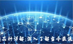  加密货币所有品种详解：深入了解当今最流行的